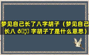 梦见自己长了八字胡子（梦见自己长八 🦟 字胡子了是什么意思）